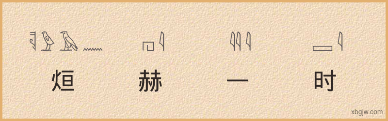 “烜赫一时”古埃及象形文字