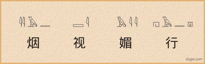 “烟视媚行”古埃及象形文字