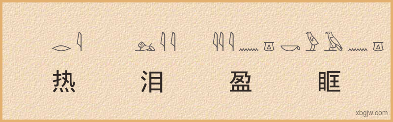 “热泪盈眶”古埃及象形文字