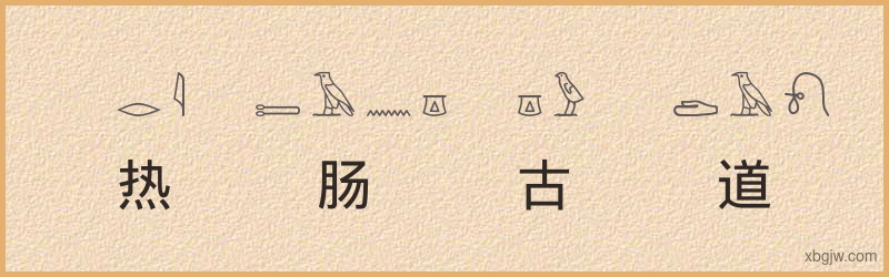 “热肠古道”古埃及象形文字