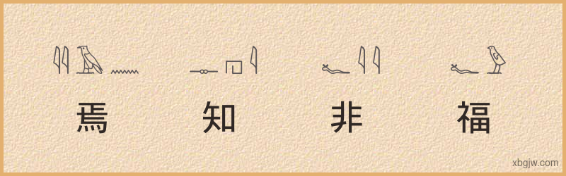 “焉知非福”古埃及象形文字