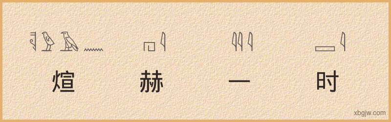 “煊赫一时”古埃及象形文字