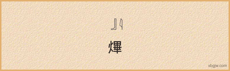 “熚”古埃及象形文字