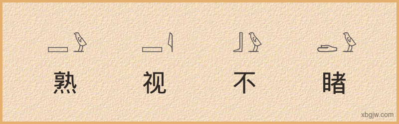 “熟视不睹”古埃及象形文字