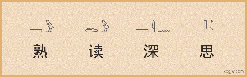 “熟读深思”古埃及象形文字