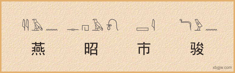 “燕昭市骏”古埃及象形文字