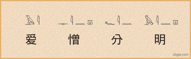 “爱憎分明”古埃及象形文字