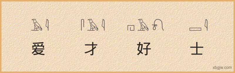 “爱才好士”古埃及象形文字