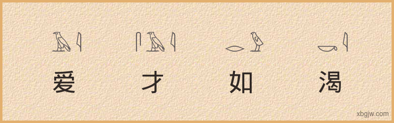 “爱才如渴”古埃及象形文字