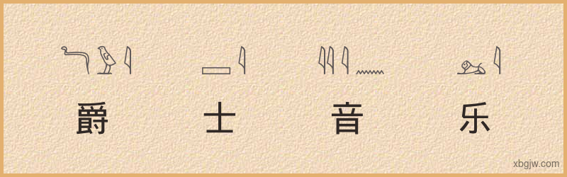 “爵士音乐”古埃及象形文字