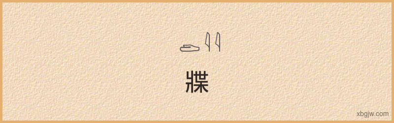 “牃”古埃及象形文字