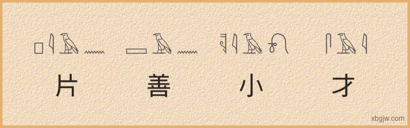 “片善小才”古埃及象形文字