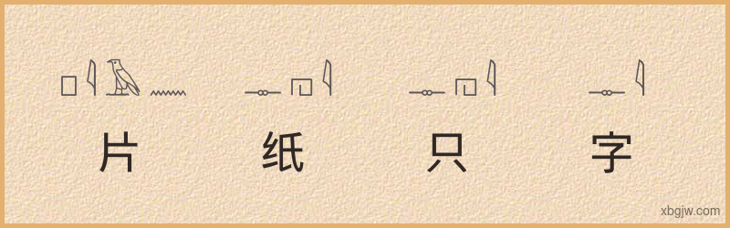 “片纸只字”古埃及象形文字