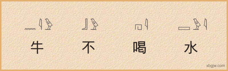 “牛不喝水难按角”古埃及象形文字