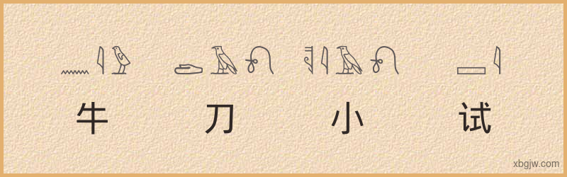 “牛刀小试”古埃及象形文字