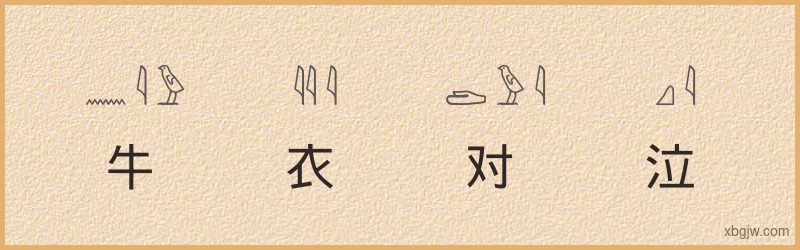 “牛衣对泣”古埃及象形文字