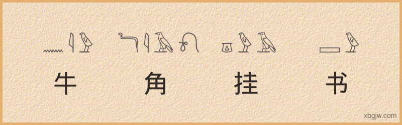 “牛角挂书”古埃及象形文字