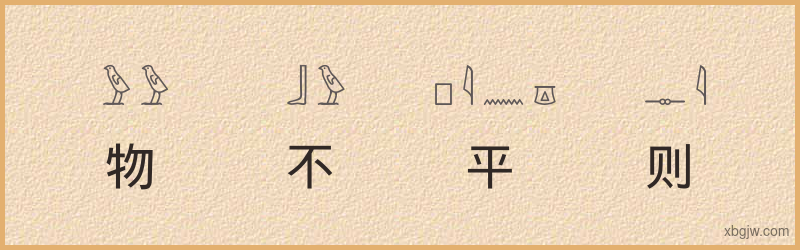 “物不平则鸣”古埃及象形文字