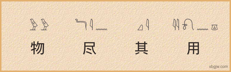 “物尽其用”古埃及象形文字