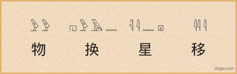 “物换星移”古埃及象形文字