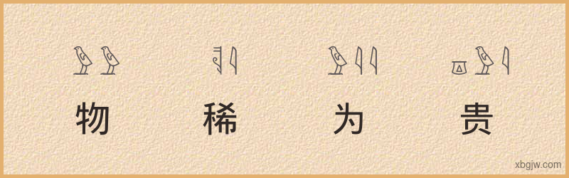 “物稀为贵”古埃及象形文字