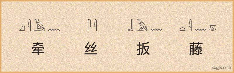 “牵丝扳藤”古埃及象形文字