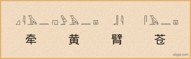 “牵黄臂苍”古埃及象形文字