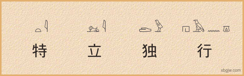 “特立独行”古埃及象形文字