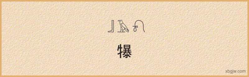 “犦”古埃及象形文字