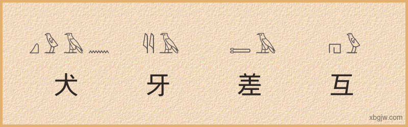 “犬牙差互”古埃及象形文字