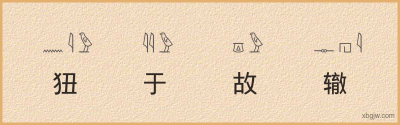 “狃于故辙”古埃及象形文字