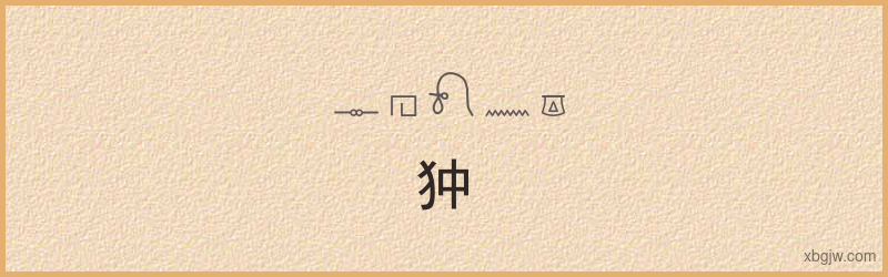 “狆”古埃及象形文字