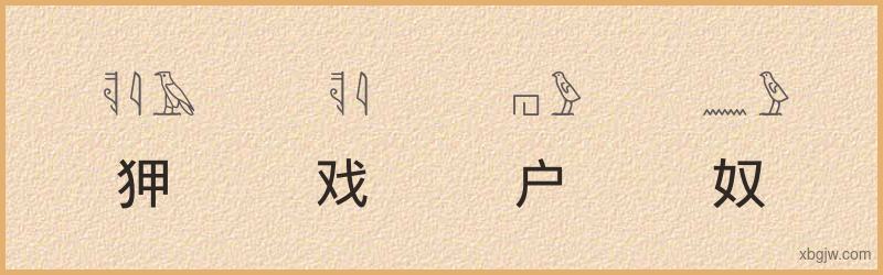 “狎戏户奴”古埃及象形文字