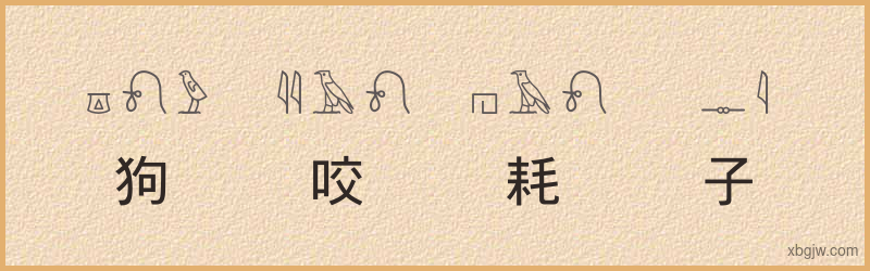 “狗咬耗子”古埃及象形文字