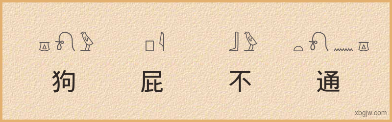 “狗屁不通”古埃及象形文字