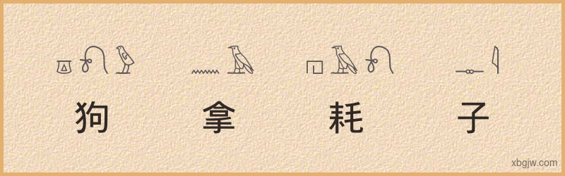 “狗拿耗子”古埃及象形文字