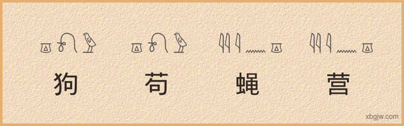 “狗苟蝇营”古埃及象形文字