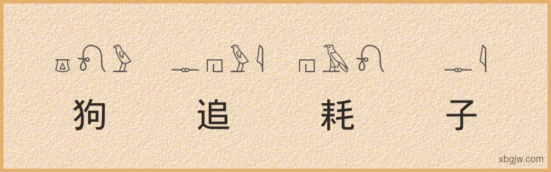 “狗追耗子”古埃及象形文字