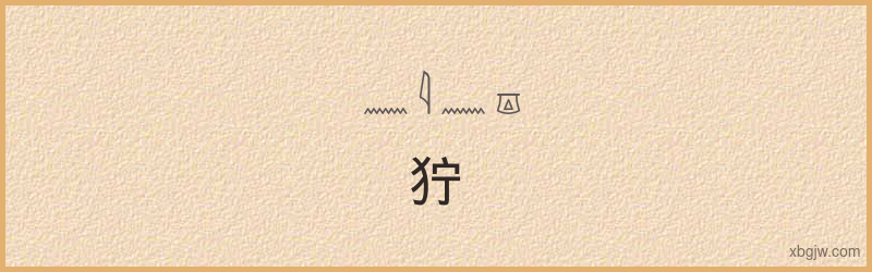 “狞”古埃及象形文字