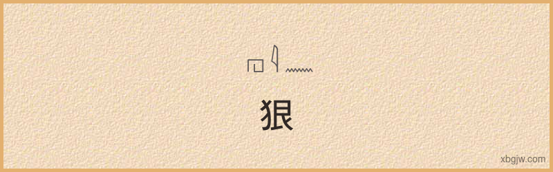 “狠”古埃及象形文字