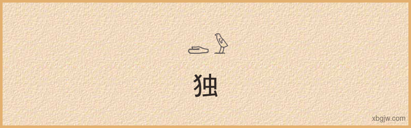 “独”古埃及象形文字