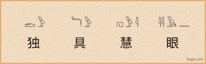 “独具慧眼”古埃及象形文字