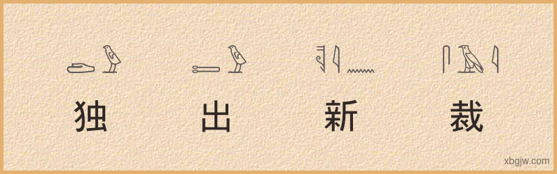 “独出新裁”古埃及象形文字