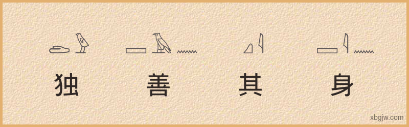 “独善其身”古埃及象形文字