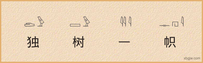 “独树一帜”古埃及象形文字