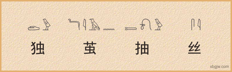 “独茧抽丝”古埃及象形文字