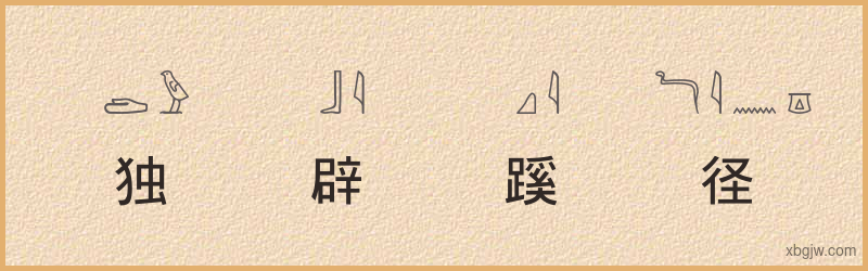 “独辟蹊径”古埃及象形文字