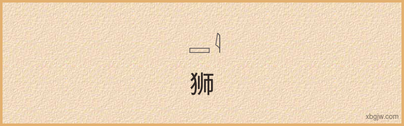 “狮”古埃及象形文字