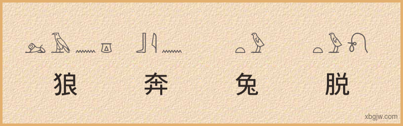 “狼奔兔脱”古埃及象形文字