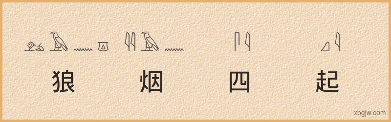 “狼烟四起”古埃及象形文字